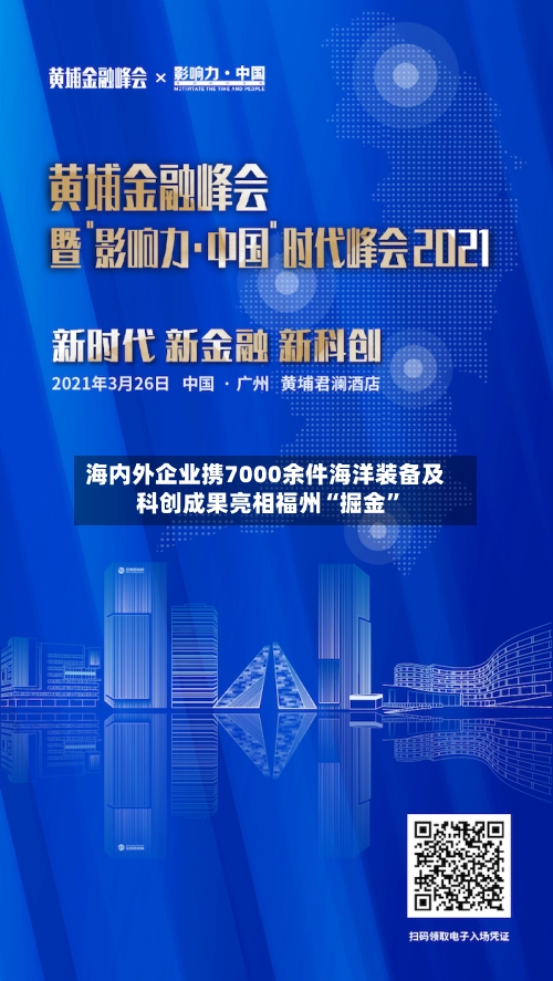 海内外企业携7000余件海洋装备及科创成果亮相福州“掘金”