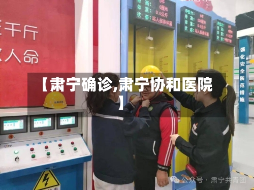 【肃宁确诊,肃宁协和医院】-第3张图片