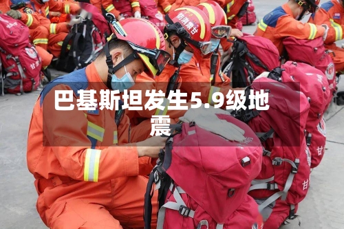 巴基斯坦发生5.9级地震-第2张图片