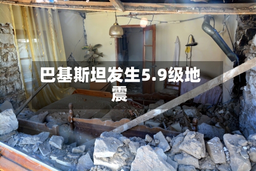 巴基斯坦发生5.9级地震