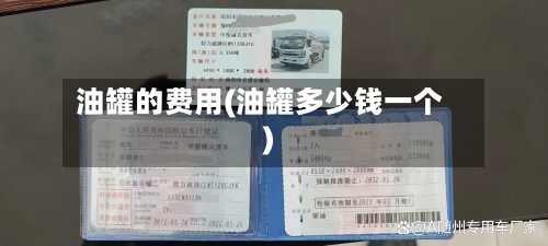 油罐的费用(油罐多少钱一个)