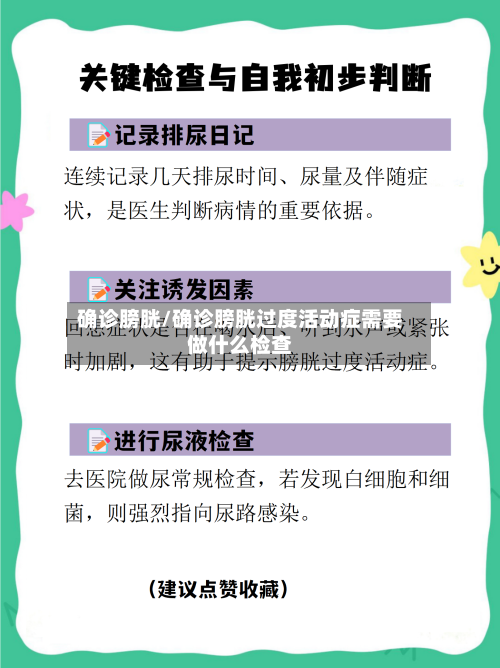确诊膀胱/确诊膀胱过度活动症需要做什么检查-第1张图片