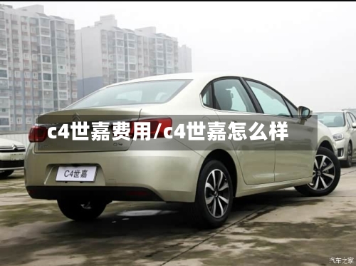 c4世嘉费用/c4世嘉怎么样