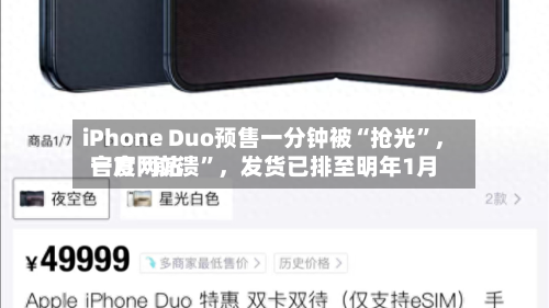 iPhone Duo预售一分钟被“抢光”，官方网站一度“崩溃”	，发货已排至明年1月-第3张图片