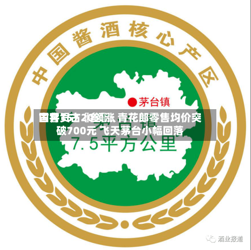 国窖157〖叁〗	、古井贡古20领涨 青花郎零售均价突破700元 飞天茅台小幅回落-第3张图片