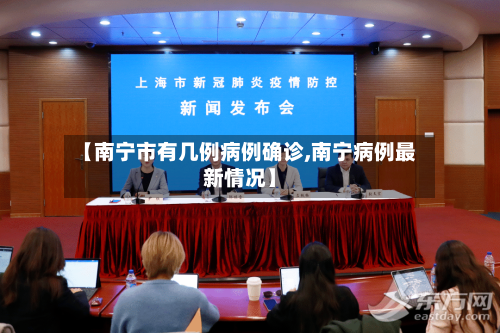 【南宁市有几例病例确诊,南宁病例最新情况】-第2张图片