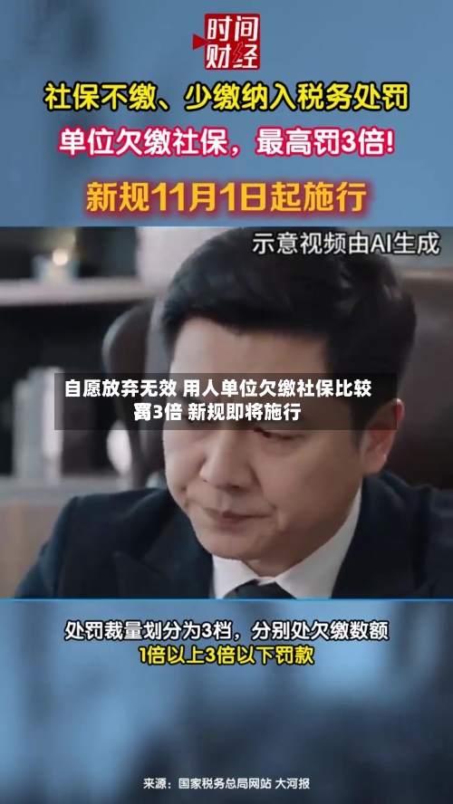 自愿放弃无效 用人单位欠缴社保比较高罚3倍 新规即将施行