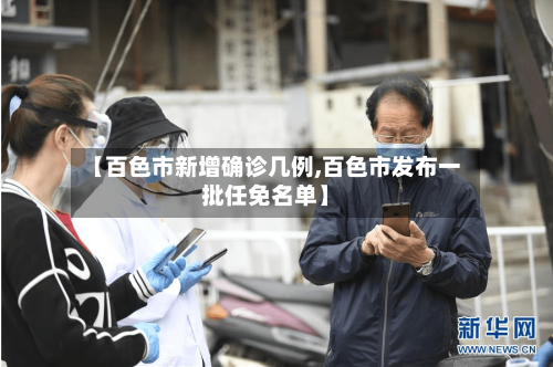 【百色市新增确诊几例,百色市发布一批任免名单】-第2张图片