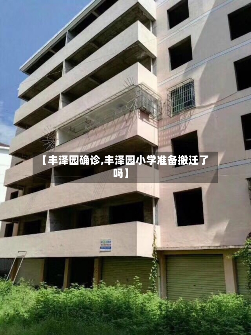 【丰泽园确诊,丰泽园小学准备搬迁了吗】