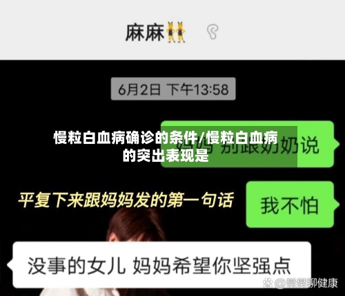 慢粒白血病确诊的条件/慢粒白血病的突出表现是
