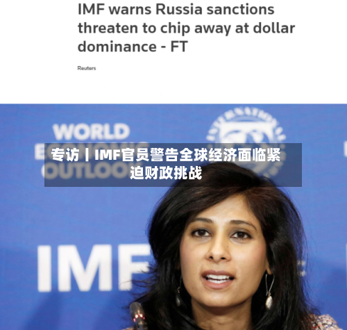 专访丨IMF官员警告全球经济面临紧迫财政挑战-第2张图片