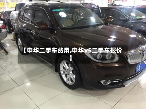 【中华二手车费用,中华v5二手车报价】