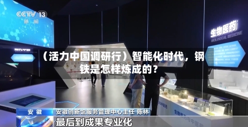 （活力中国调研行）智能化时代，钢铁是怎样炼成的？-第2张图片
