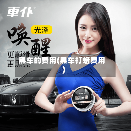 黑车的费用(黑车打蜡费用)-第3张图片