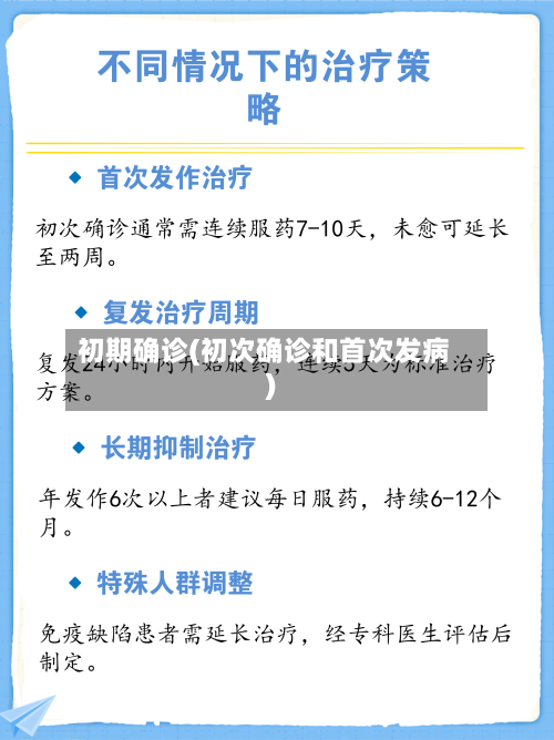 初期确诊(初次确诊和首次发病)