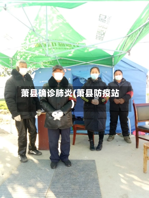 萧县确诊肺炎(萧县防疫站)-第3张图片
