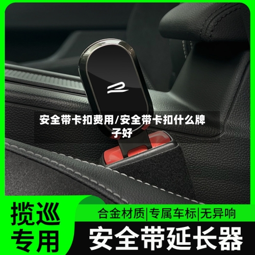 安全带卡扣费用/安全带卡扣什么牌子好