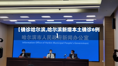 【确诊哈尔滨,哈尔滨新增本土确诊6例】