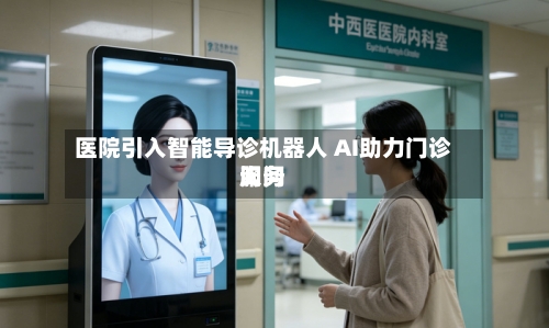 医院引入智能导诊机器人 AI助力门诊询问服务