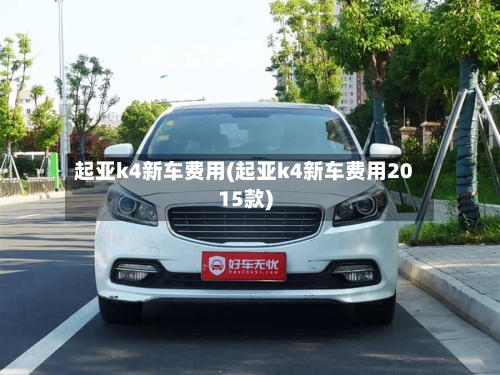 起亚k4新车费用(起亚k4新车费用2015款)-第2张图片