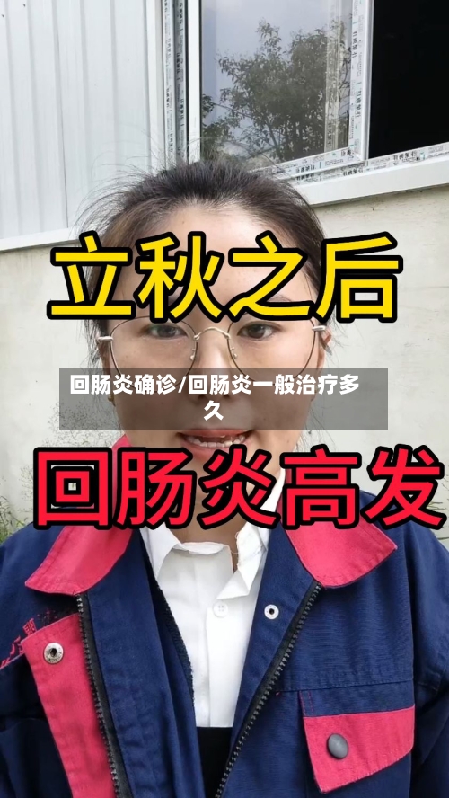 回肠炎确诊/回肠炎一般治疗多久