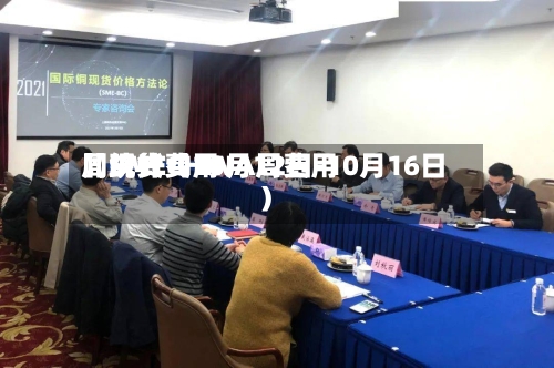 【SMECHINA周费用】现货费用周统计（10月12日-10月16日）-第1张图片