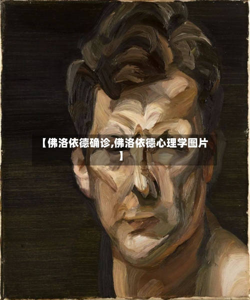 【佛洛依德确诊,佛洛依德心理学图片】