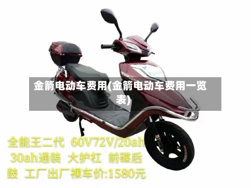金箭电动车费用(金箭电动车费用一览表)-第2张图片