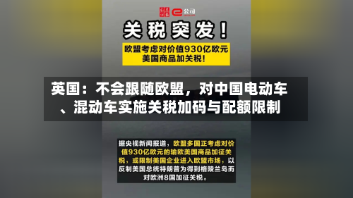 英国：不会跟随欧盟，对中国电动车	、混动车实施关税加码与配额限制-第2张图片