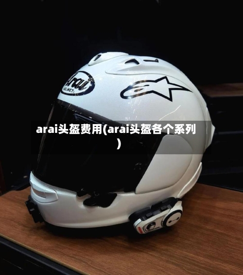 arai头盔费用(arai头盔各个系列)-第2张图片