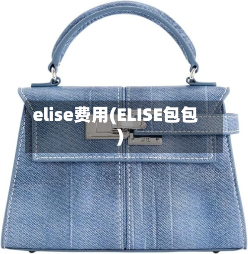 elise费用(ELISE包包)