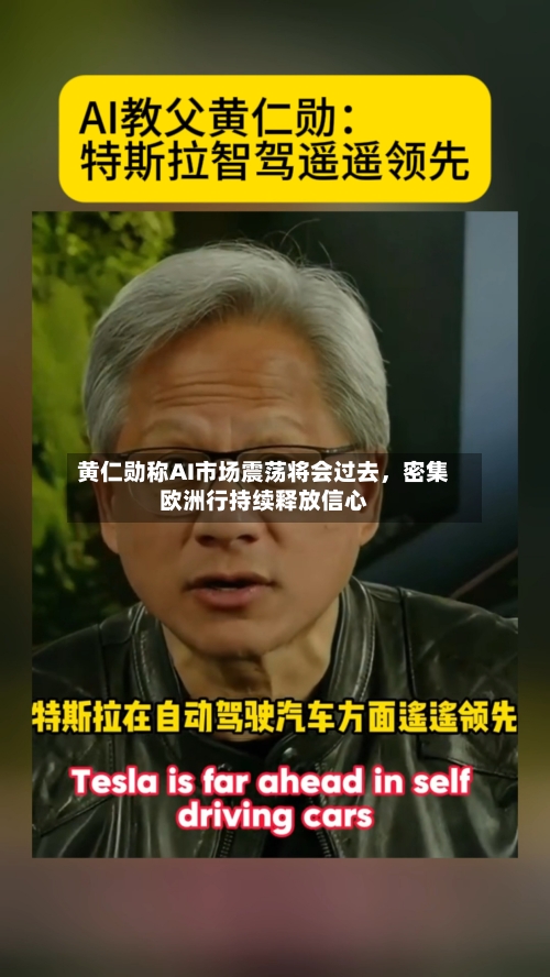 黄仁勋称AI市场震荡将会过去	，密集欧洲行持续释放信心-第2张图片