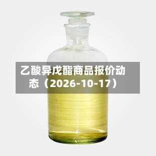 乙酸异戊酯商品报价动态(2026-10-17)-第1张图片