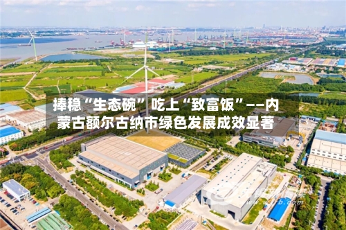 捧稳“生态碗” 吃上“致富饭”——内蒙古额尔古纳市绿色发展成效显著