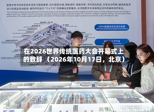 在2026世界传统医药大会开幕式上的致辞 （2026年10月17日，北京）-第2张图片