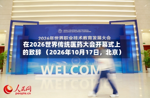 在2026世界传统医药大会开幕式上的致辞 (2026年10月17日,北京)