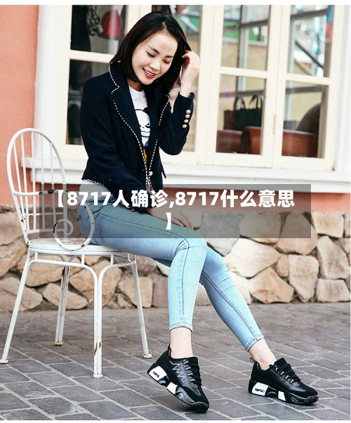 【8717人确诊,8717什么意思】