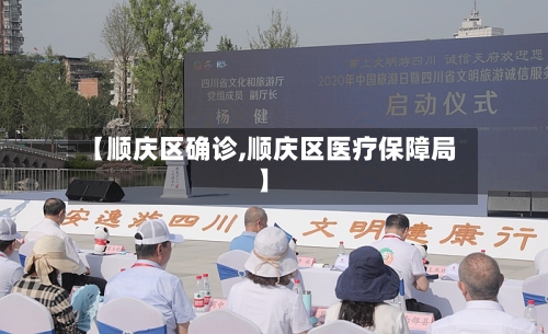 【顺庆区确诊,顺庆区医疗保障局】