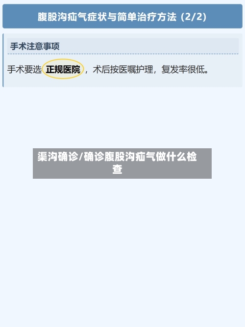 渠沟确诊/确诊腹股沟疝气做什么检查-第2张图片