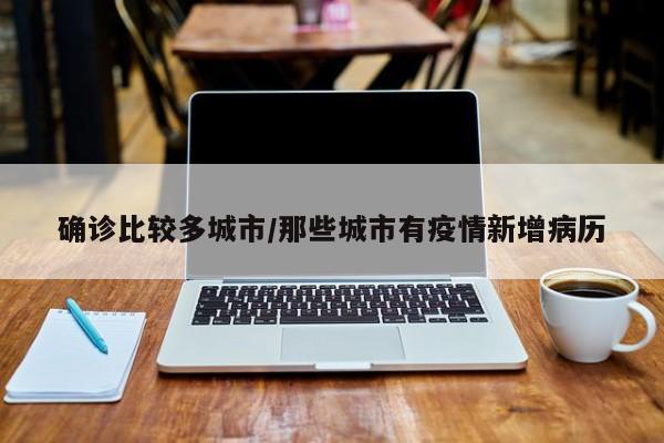 确诊比较多城市/那些城市有疫情新增病历