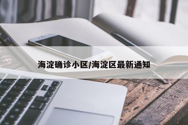 海淀确诊小区/海淀区最新通知