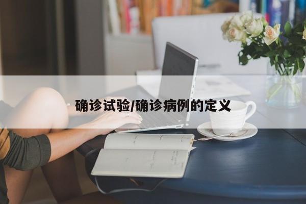 确诊试验/确诊病例的定义