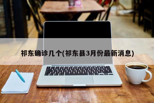 祁东确诊几个(祁东县3月份最新消息)