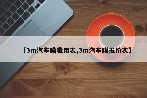 【3m汽车膜费用表,3m汽车膜报价表】