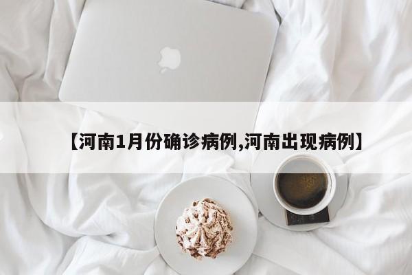 【河南1月份确诊病例,河南出现病例】
