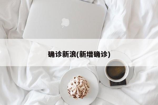 确诊新浪(新增确诊)