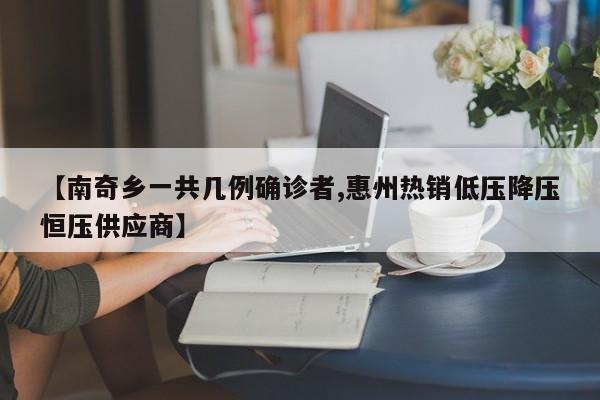 【南奇乡一共几例确诊者,惠州热销低压降压恒压供应商】