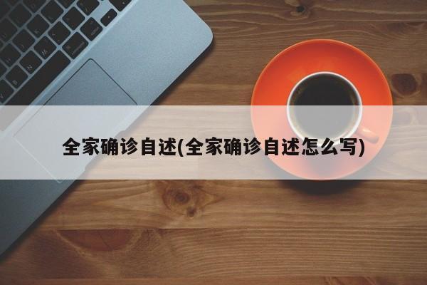 全家确诊自述(全家确诊自述怎么写)