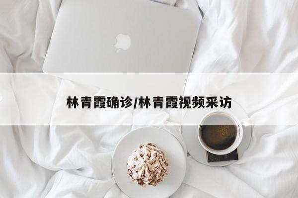 林青霞确诊/林青霞视频采访