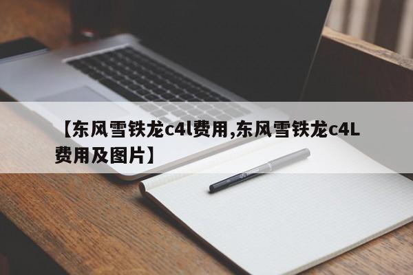 【东风雪铁龙c4l费用,东风雪铁龙c4L费用及图片】